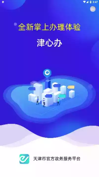 天津网上办事大厅官网app截图