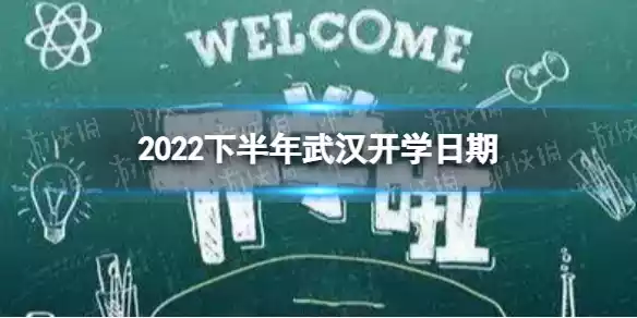 武汉开学时间2022最新消息 2022下半年武汉开学日期