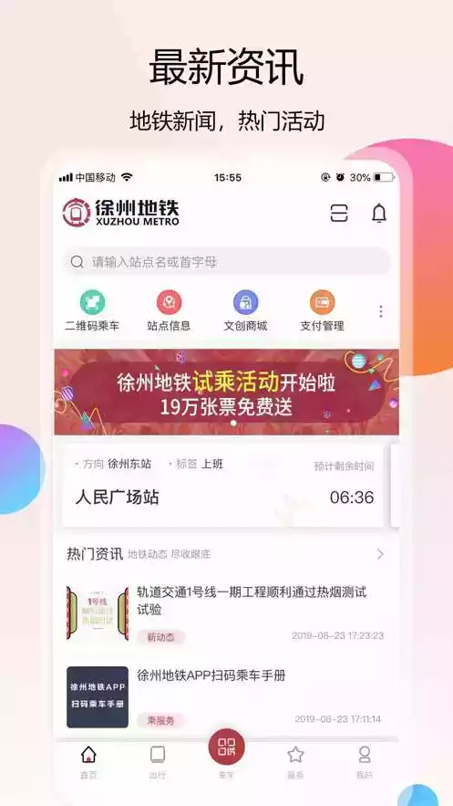 徐州地铁app乘车码官网截图