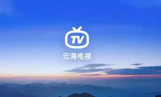 云海电视v1.1.4截图