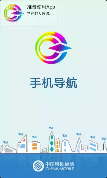 中国移动导航软件截图