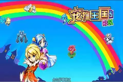 宠物王国5彩虹按键版截图