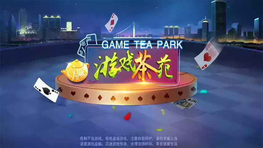 茶苑游戏大厅苹果版截图