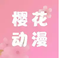 樱花动漫app官网最新免费