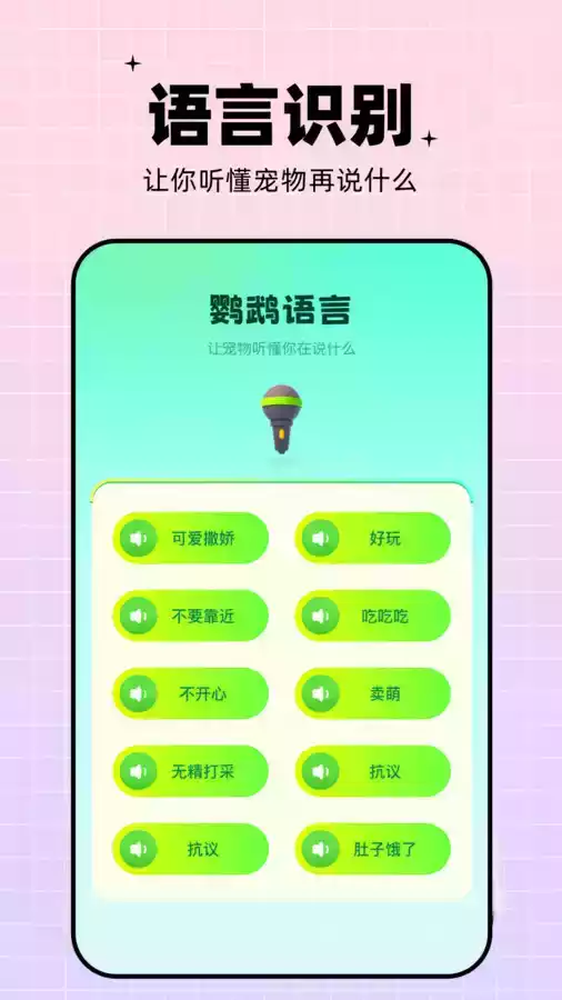 鹦鹉语言翻译器app免费截图