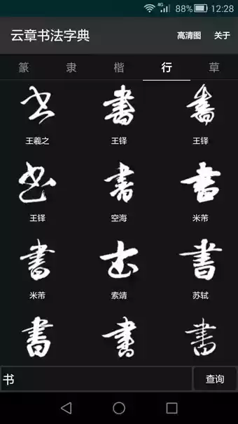 云章书法字典app安卓版截图