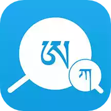 藏文翻译词典app