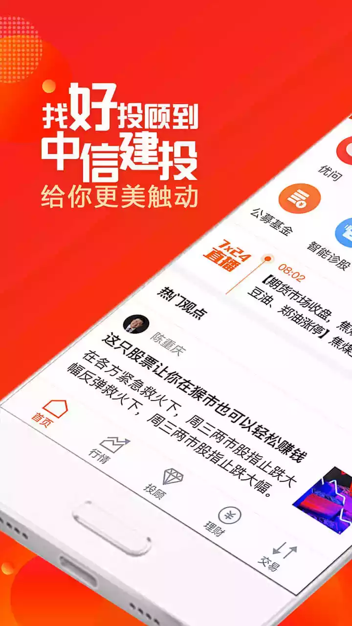 中信建投官方炒股软件截图