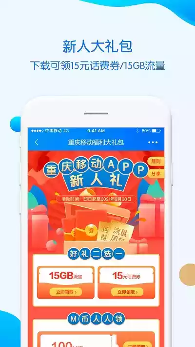 中国移动重庆app免费截图