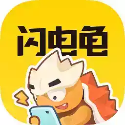 闪电龟app官网