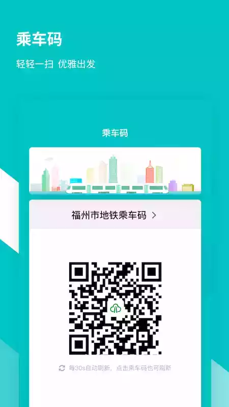 福州地铁码上行app截图