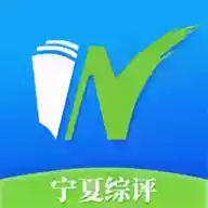 宁夏综评app