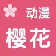 樱花动漫app官方免费