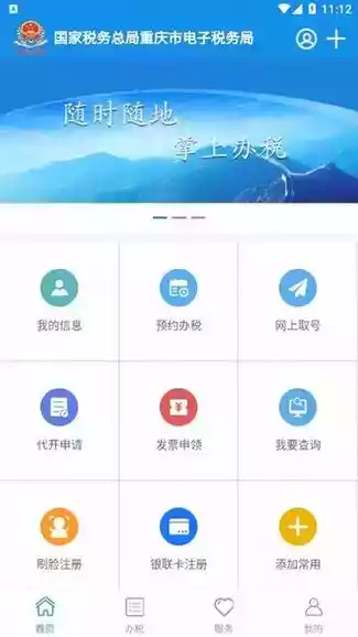 重庆税务app官网登陆截图