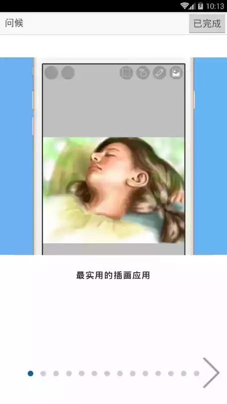 爱思画笔中文 app截图