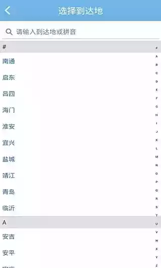 上海客运总站app截图