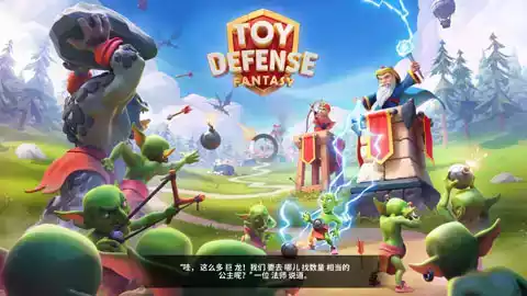 玩具塔防1安卓中文版截图