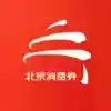 北京消费券app