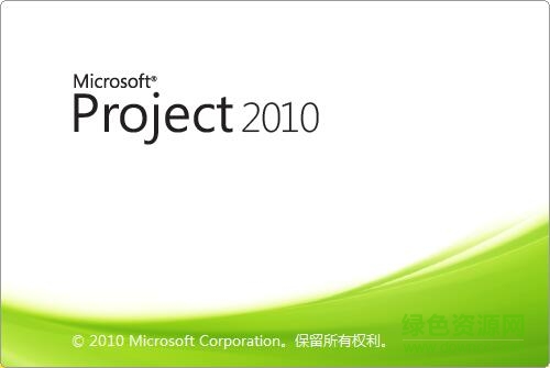 microsoft project 2010破解版